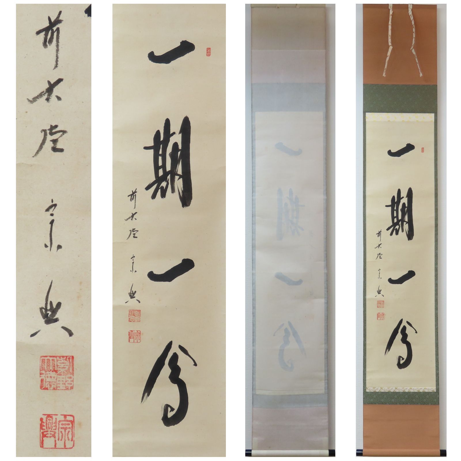 0174 西垣宗興 真作保証 掛軸 大徳寺派 極楽寺「一期一会」肉筆 共箱