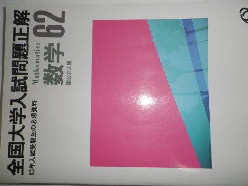 全国大学入試正解数学 国公立編 62年版
