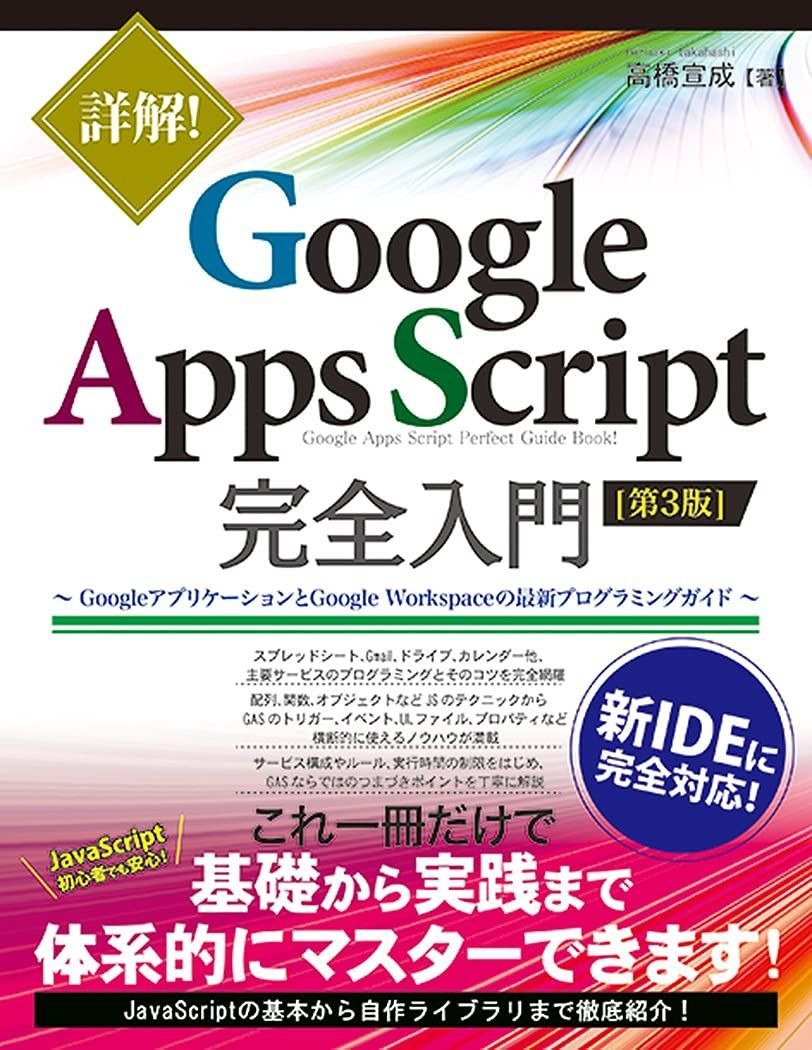 SALE，品質保証 詳解! Google Apps Script完全入門 [第3版] その他