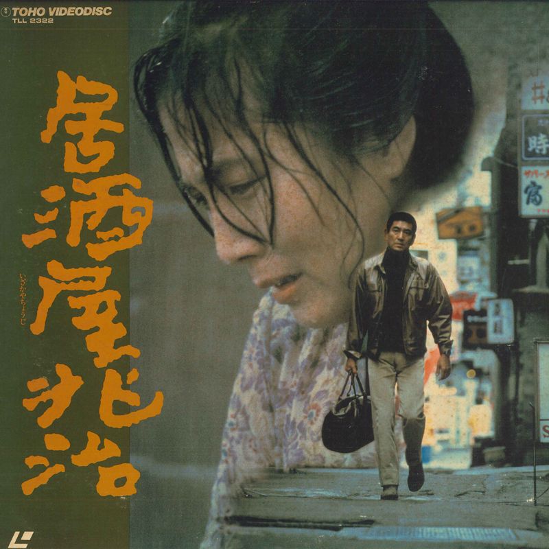 2xLASERDISC Movie 居酒屋兆治 TLL2322 TOHO /01200 - メルカリ