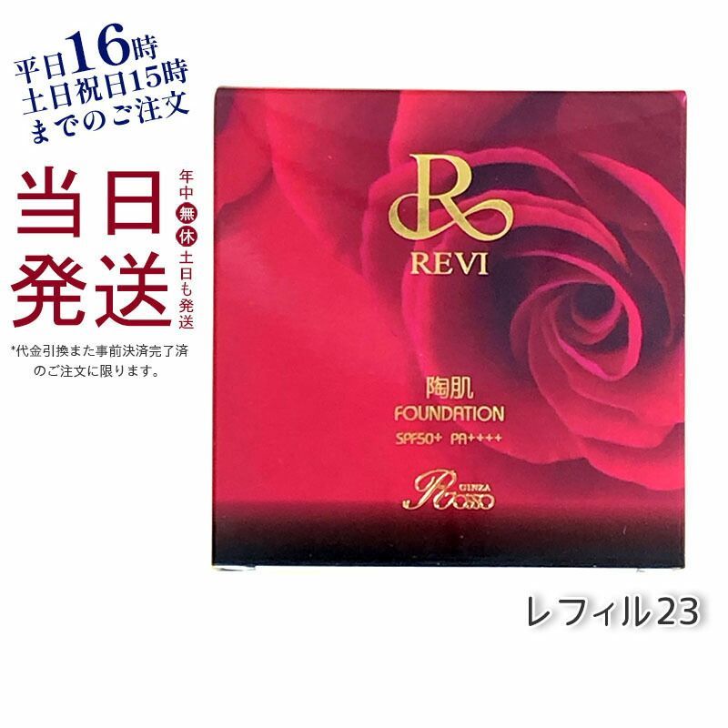 REVI ルヴィ 陶肌ファンデーション 15g オークル レフィル23 専用パフ2