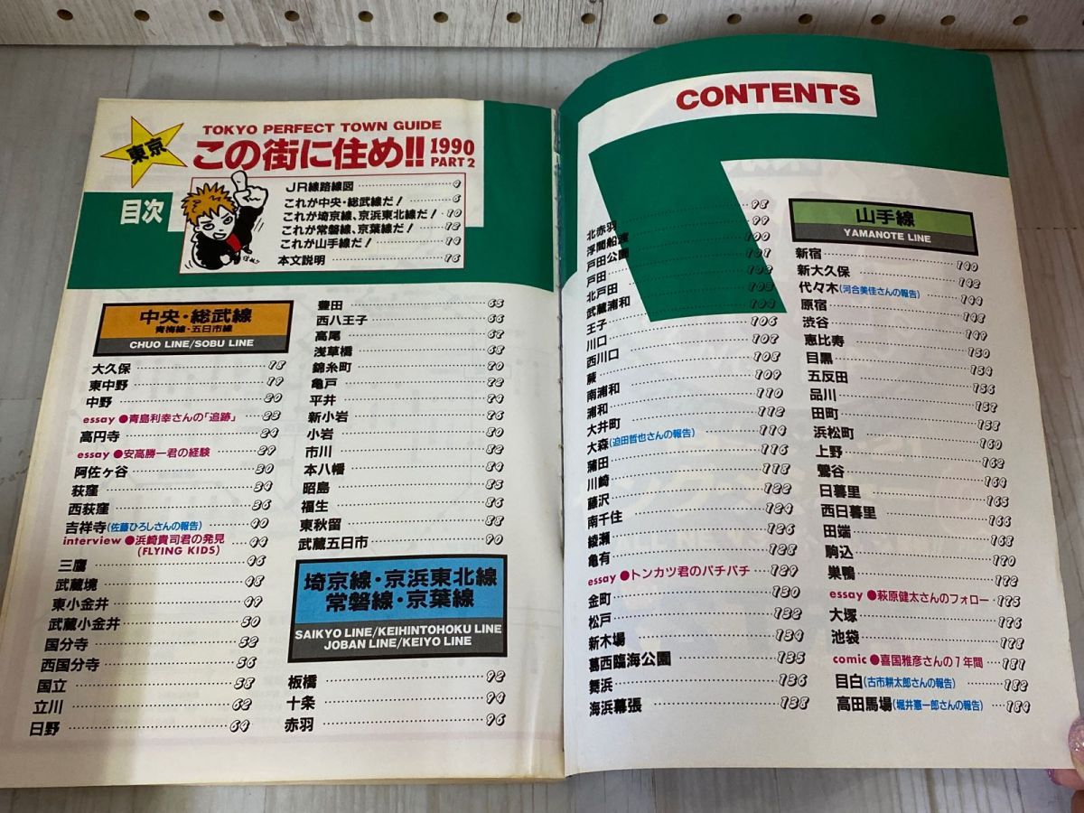 3-◇ 別冊宝島 この街に住め 東京 PART2 1990 DEEP TOKYO BOOK SERIES 平成2年 JICC出版局 JR線 山手線 京浜東北線 京葉線 3_ 別冊宝島 この街に住め 東京 PART2 1990 DEEP TOKYO BOOK