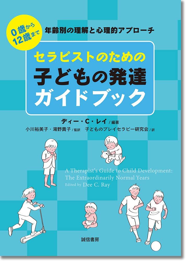セラピストのための子どもの発達ガイドブック:0歳から12歳まで 年齢別の理解と心理的アプローチ