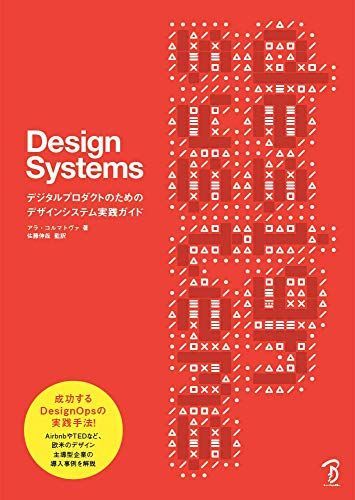 Design Systems ―デジタルプロダクトのためのデザインシステム実践ガイド