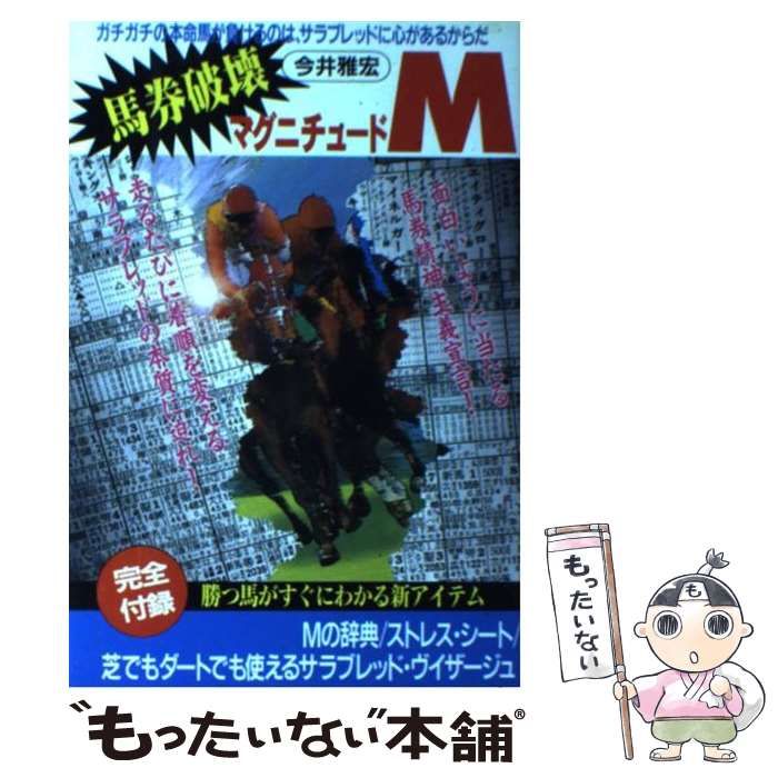 中古】 馬券破壊 マグニチュードM / 今井 雅宏 / メタモル出版