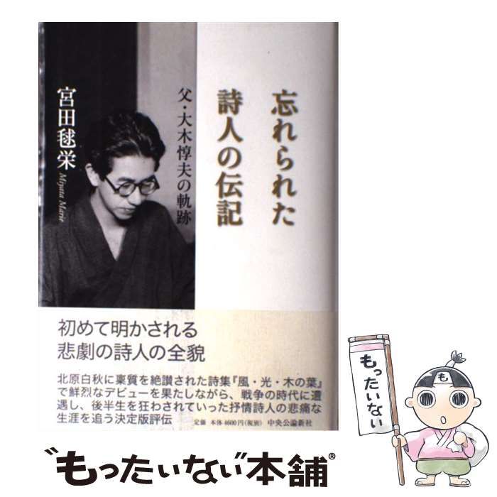  忘れられた詩人の伝記 父・大木惇夫の軌跡 / 宮田 毬栄 / 中央公論新社