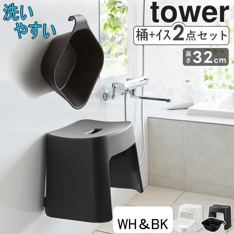 マグネット風呂イス マグネット＆引っ掛け湯おけ 洗いやすい セット タワー tower 山崎実業 風呂椅子 桶 マグネット 風呂おけ 高さ32cm バスチェア 洗面器 湯おけ 風呂桶 浴室 お風呂 椅子 おしゃれ ホワイト ブラック 1653set