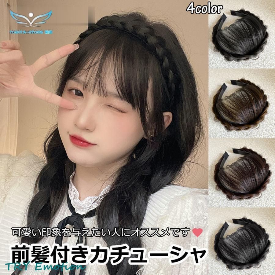 【人気商品】前髪付きカチューシャ ウィッグ 可愛い おしゃれ 前髪ウィッグ レディース 空気感 薄型 前髪 レデイーズ 小顔 簡単 使いやすい かつら