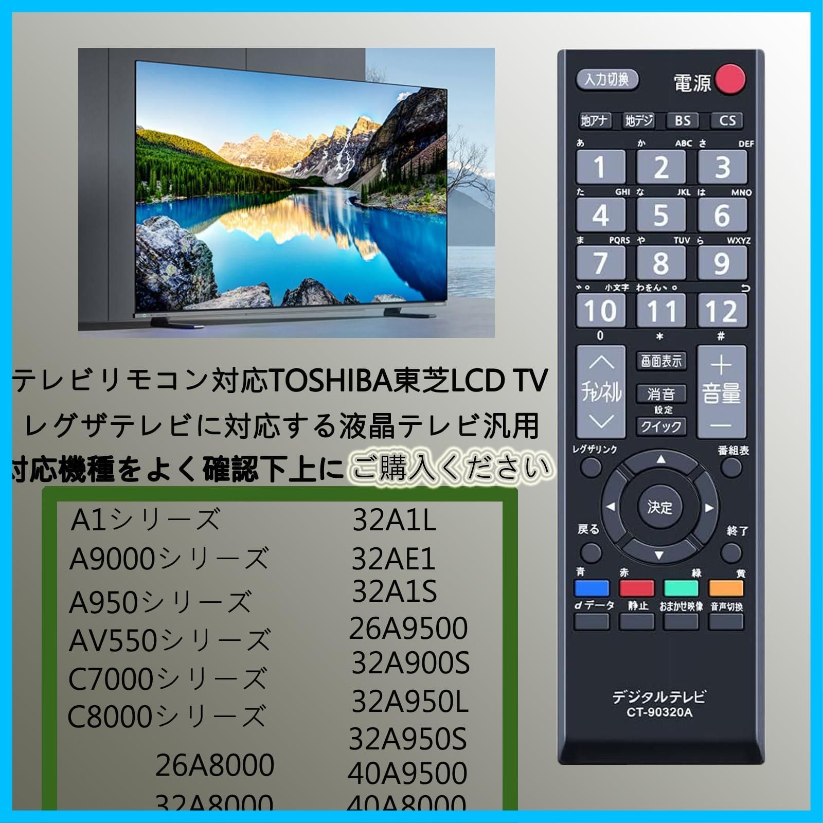 人気商品】TV レグザ液晶テレビ汎用CT-90320A汎用 シンプル 設定不要 テレビリモコン対応TOSHIBA東芝LCD 文字が大 る 使用簡単に使え  応答性が高 REGZA代用テレビリモコン - メルカリ