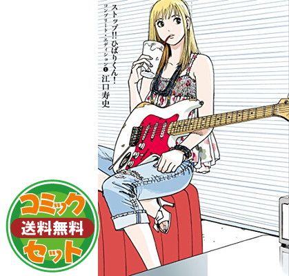 【セット】ストップ!! ひばりくん! コンプリートエディション コミック 1-3巻セット   江口 寿史