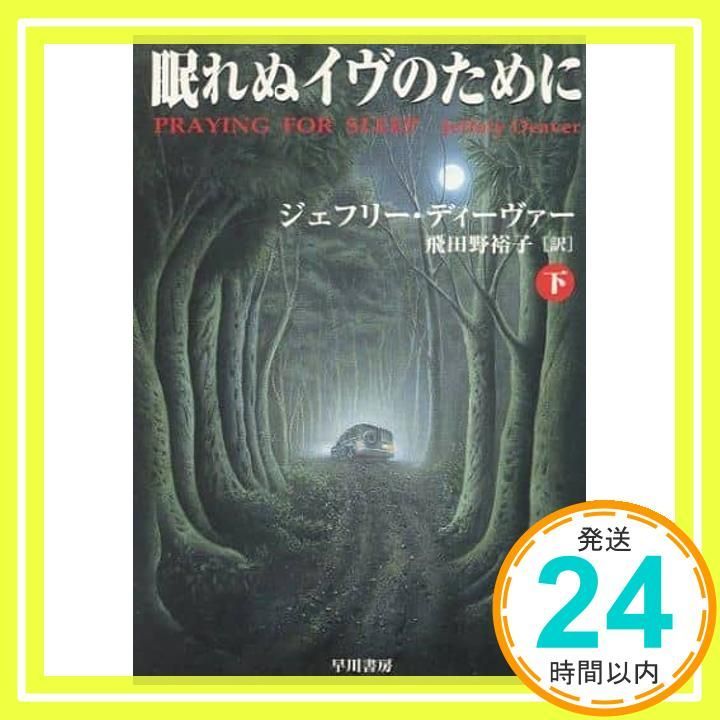 眠れぬイヴのために 下 ハヤカワ ミステリ文庫 テ 5-4 ジェフリー ディーヴァー Deaver Jeffery 裕子 飛田野_03