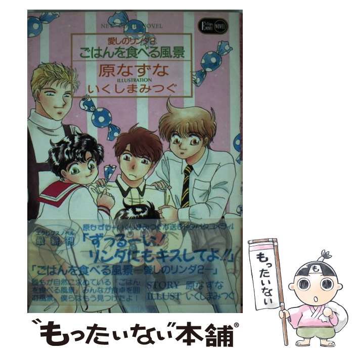 【中古】 ごはんを食べる風景 愛しのリンダ2 (Eclips novel) / 原なずな / 桜桃書房
