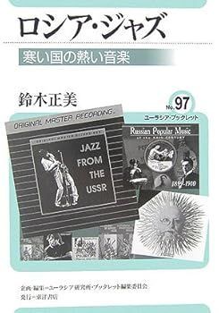 【中古】(非常に良い)ロシア・ジャズ: 寒い国の熱い音楽 (ユーラシア・ブックレット No. 97) (鈴木 正美)