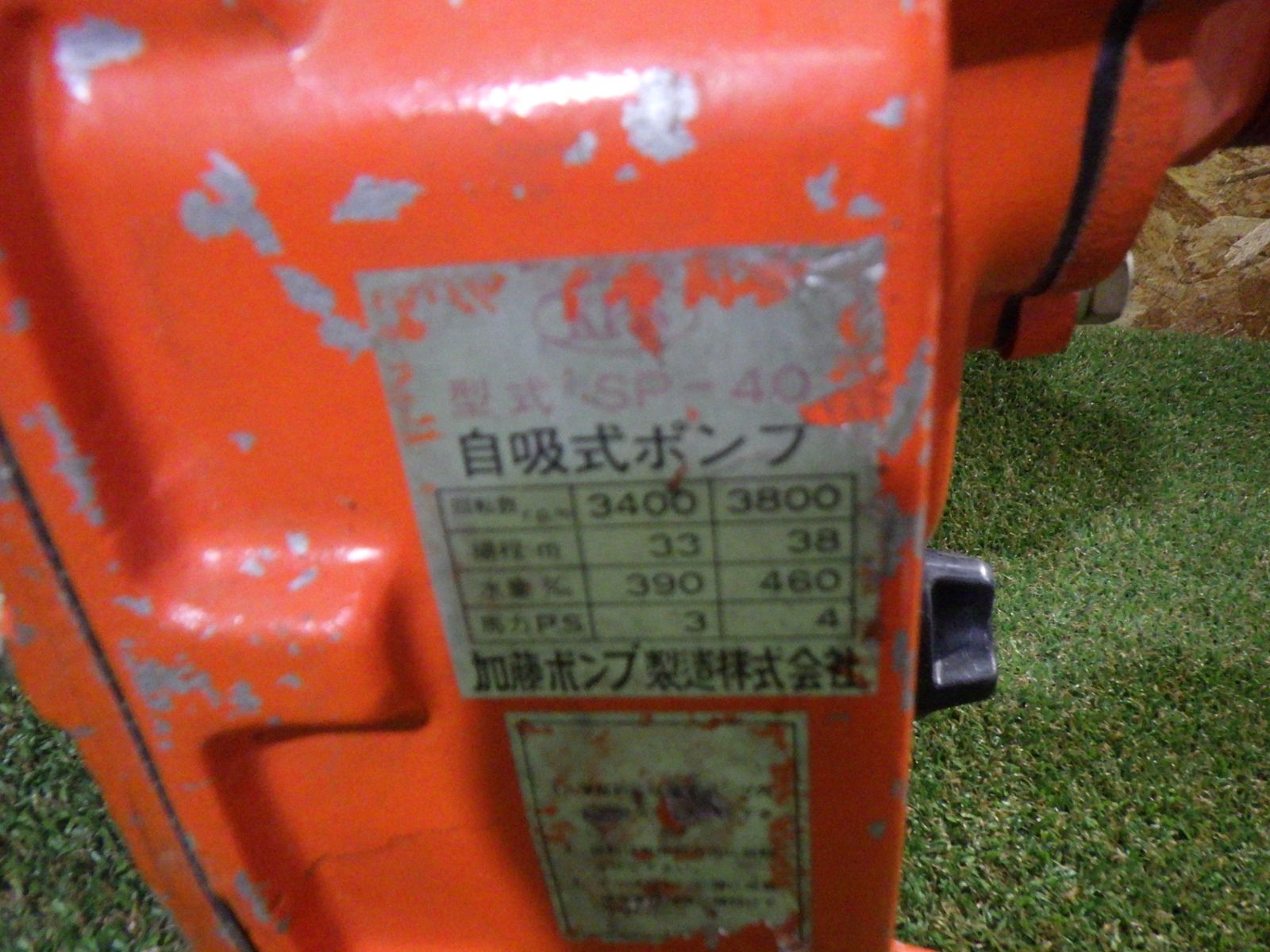 自吸式ポンプ SP-40 農業 本体のみ 特殊 動作未 多用途 品