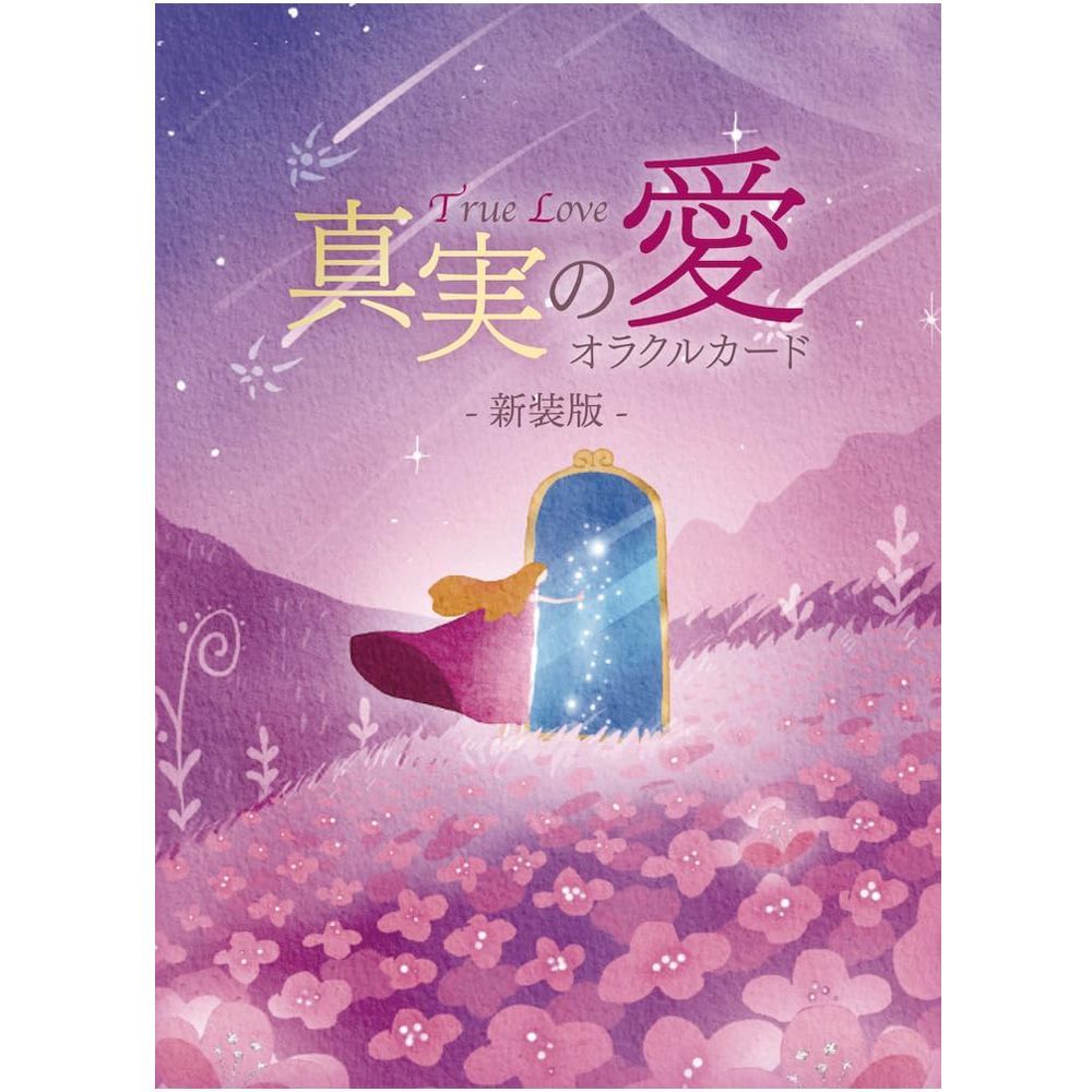 【カード】真実の愛オラクルカード　占い　タロット　オラクル　愛　LOVE　ラブ　アフォメーション　C08