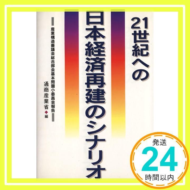 21世紀への日本経済再建のシナリオ―産業構造審議会総合部会基本