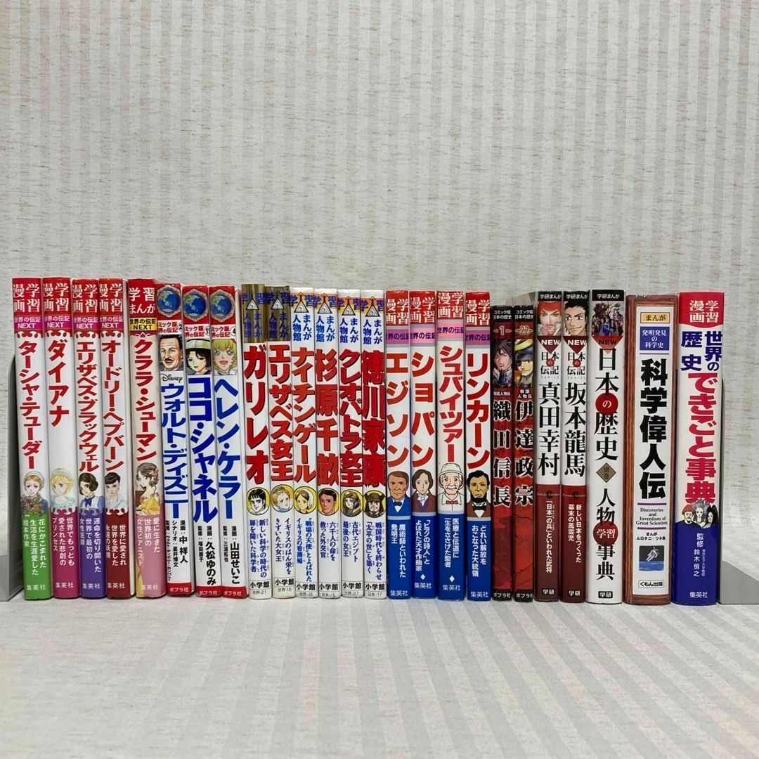 学習まんが人物館・コミック版世界の伝記・世界の伝記NEXT・日本の伝記計34冊! 25冊まとめ売り】学習まんが 世界の伝記NEXT・コミック版世界の