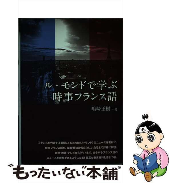 中古】 ル・モンドで学ぶ時事フランス語 / 嶋崎 正樹 / ＩＢＣ