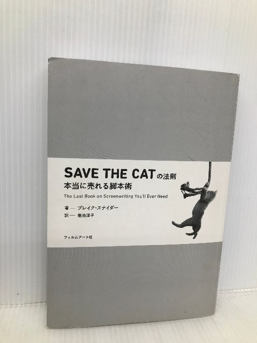 SAVE THE CATの法則 本当に売れる脚本術 フィルムアート社 ブレイク・スナイダー
