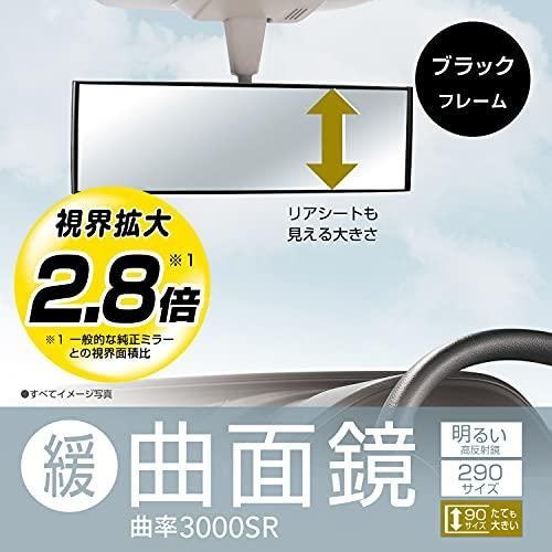 カーメイト 車用 タテも大きい ルームミラー 3000R 緩曲面鏡 290mm 高反射鏡 ブラック フレーム M42