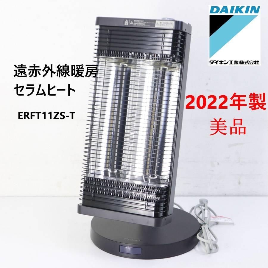 22年製 ダイキン 遠赤外線暖房 セラムヒート ERFT11ZS-T 279v19