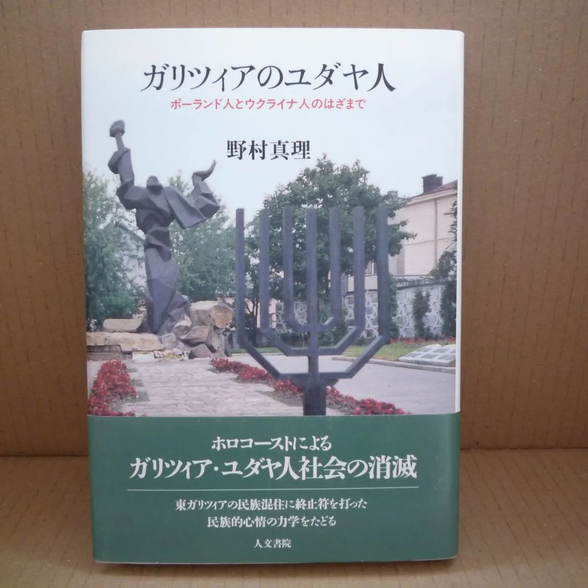 ガリツィアのユダヤ人 ポーランド人とウクライナ人のはざまで 野村