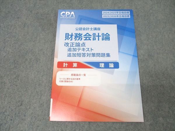 本 CPA 公認会計士 2025・2026 合格目標 【財務会計論】 論文対策