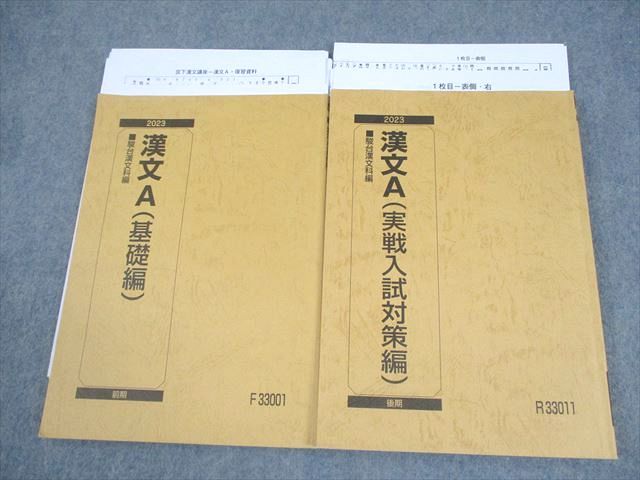 駿台 漢文A(基礎/実戦入試対策編) テキスト通年セット 2023 計2冊 宮下典男 024S0D 駿台 漢文A(基礎/実戦入試対策編) テキスト通年セット 2023 計2