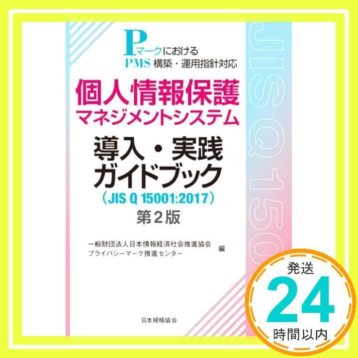 個人情報保護マネジメントシステム導入・実践ガイドブック(JIS Q