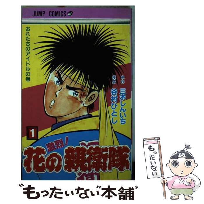 中古】 激烈!花の親衛隊 第1巻 (ジャンプ・コミックス 2454) / 谷村  