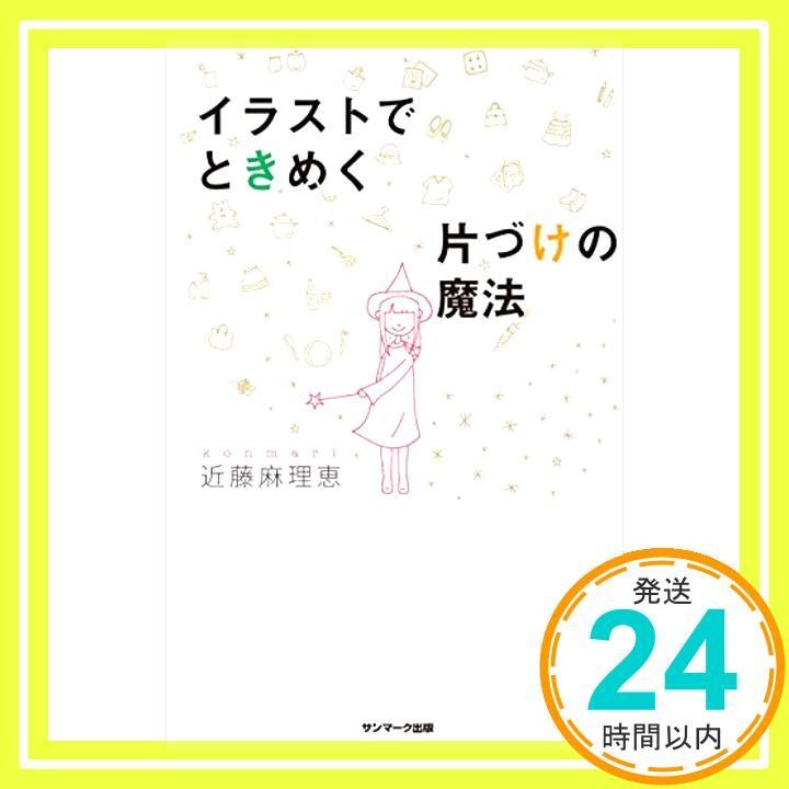 中国語版　近藤麻理恵　イラストでときめく片づけの魔法 イラストでときめく片づけの魔法 [Dec 19， 2014] 近藤麻理恵_04