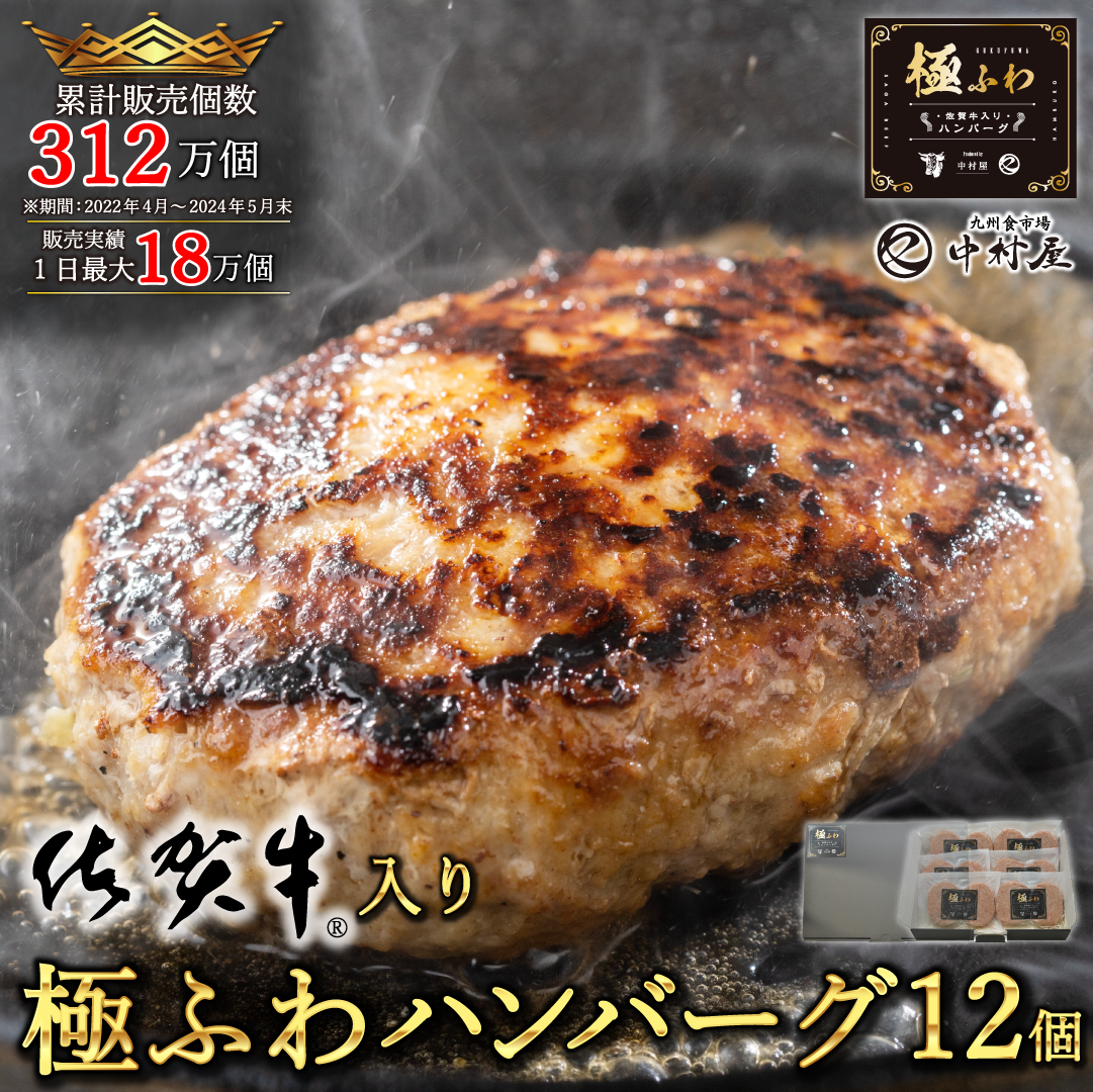 佐賀牛 入り 極ふわ ハンバーグ 120g×12個  ハンバーグ 敬老の日 肉 牛肉 惣菜 肉惣菜 冷凍 黒毛和牛 和牛 ギフト お取り寄せ お祝い 送料無料 贈り物