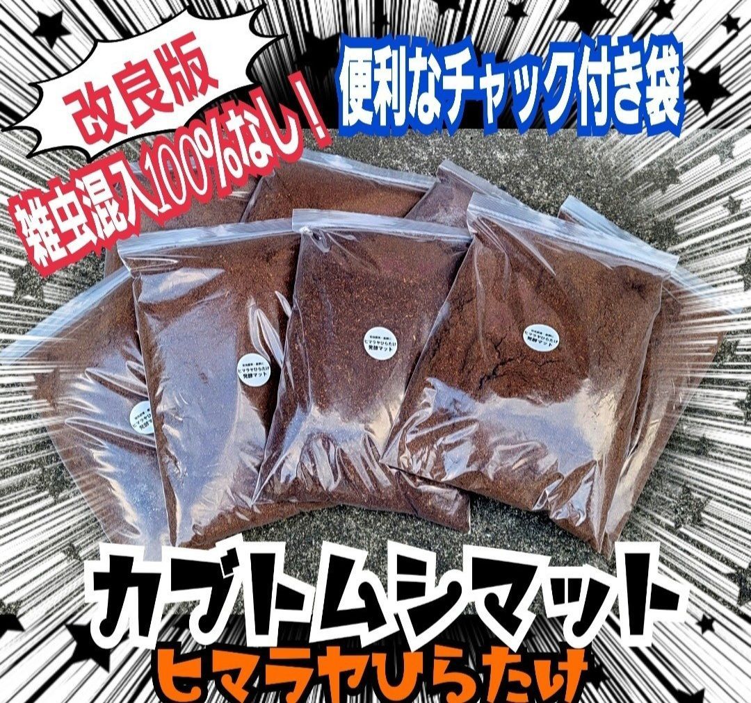 カブトムシ幼虫が大きくなります 改良版 ヒマラヤひらたけ発酵マット たっぷり300リットル 30袋セット クヌギ100％原料使用 国産カブトムシギネスサイズ羽化実績 産卵にも抜群 雑虫混入100％なし
