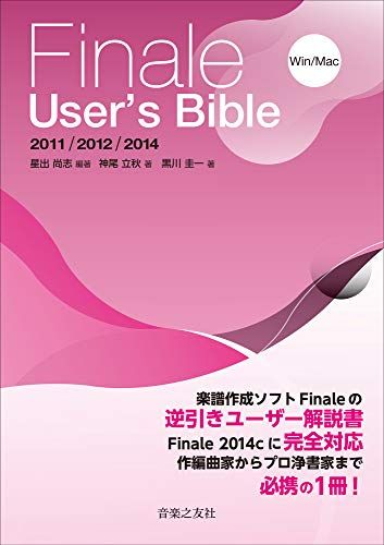 Finale User’s Bible 2011/2012/2014／星出 尚志、神尾 立秋、黒川 圭一