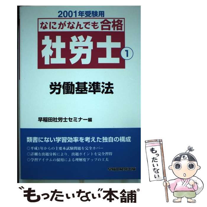 中古】 労働基準法 2001年受験用 (なにがなんでも合格社労士 1