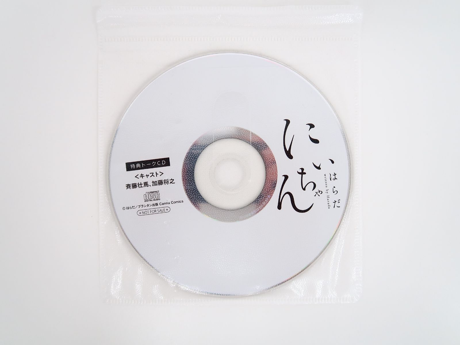 ドラマCD にいちゃん 斉藤壮馬 加藤将之 はらだ トークCD BLCD