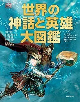 【中古】世界の神話と英雄大図鑑