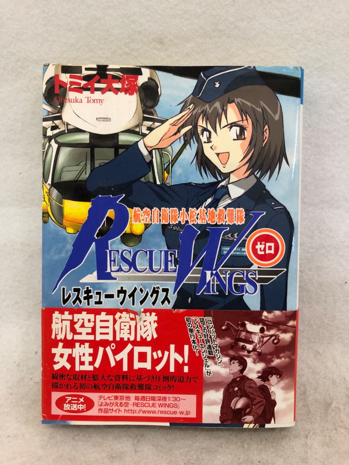 【中古】 レスキューウイングス 航空自衛隊小松基地救難隊 ２/メディアファクトリー/トミイ大塚 Yahoo!オークション - 航空自衛隊小松基地救難隊レスキュー