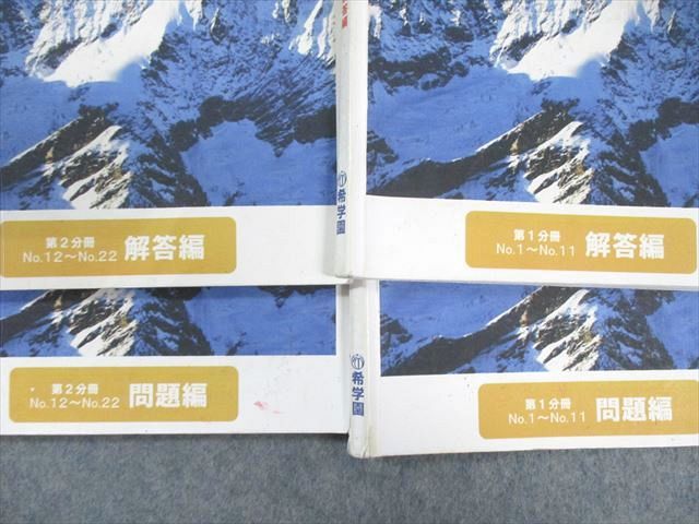 通販でクリスマス 希学園 問題編/解答 第1分冊～第4分冊 算数 最高レベル演習 小5 語学・辞書・学習参考書