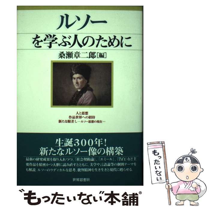 【中古】 ルソーを学ぶ人のために / 桑瀬章二郎 / 世界思想社