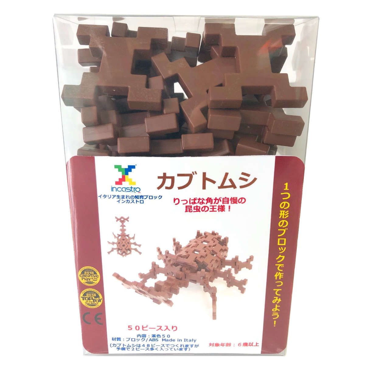 格安，最新作 知育玩具 インカストロ カブトムシ 50ピース入り （ ブロック オモチャ かぶとむし 昆虫 6歳以上 イタリア製 知育おもちゃ モッテッソーリ 男の子 小学生 子供 キッズ 室内遊び 知育 玩具 プ 知育玩具