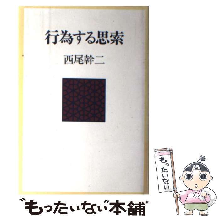 中古】 行為する思索 西尾幹二 / 西尾 幹二 / 中央公論新社 [ハード 