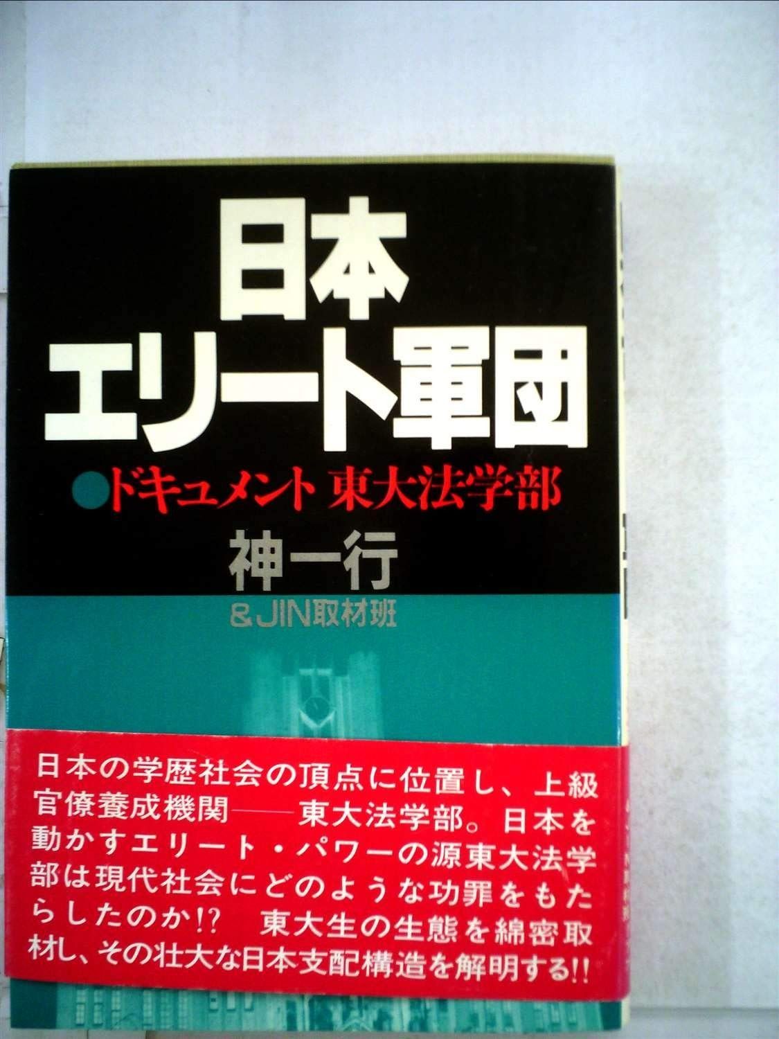 日本エリート軍団―ドキュメント東大法学部 1981年 グリーンアロー ブックス