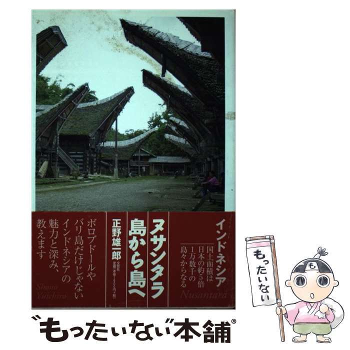 【中古】 ヌサンタラ島から島へ/文芸社/正野雄一郎 中古】 ヌサンタラ島から島へ / 正野 雄一郎 / 文芸社 - メルカリ