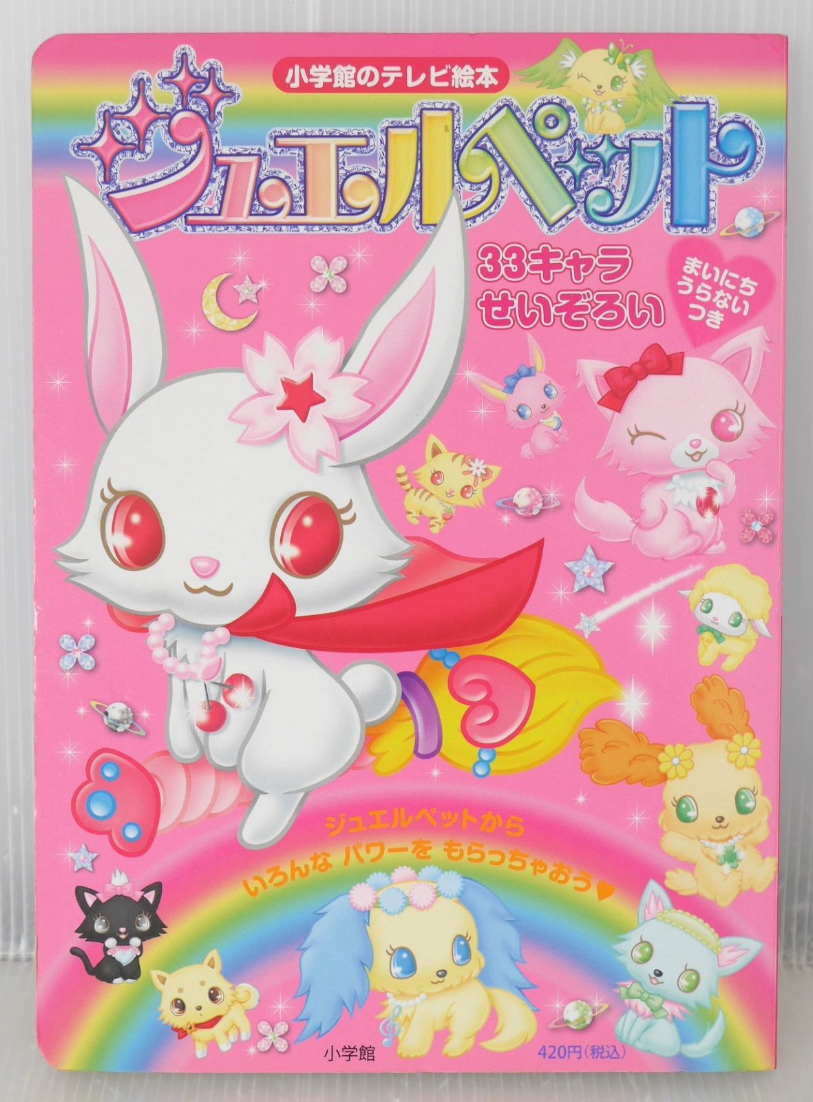絵本 33キャラせいぞろい 小学館のテレビ絵本 ジュエルペット ジュエルペット サンリオ (著者) ／ジュエルペット製作委員会 絵本・児童書