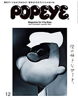 POPEYE(ポパイ) 2016年 12月号 [僕の好きなアート。] 中古】【非常に良い】POPEYE(ポパイ) 2016年 12月号 [僕の好きなアート