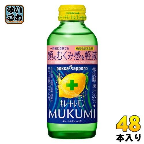 ポッカサッポロ キレートレモン MUKUMI 155ml 瓶 48本 24本入×2 まとめ買い 炭酸飲料 機能性表示食品 むくみ