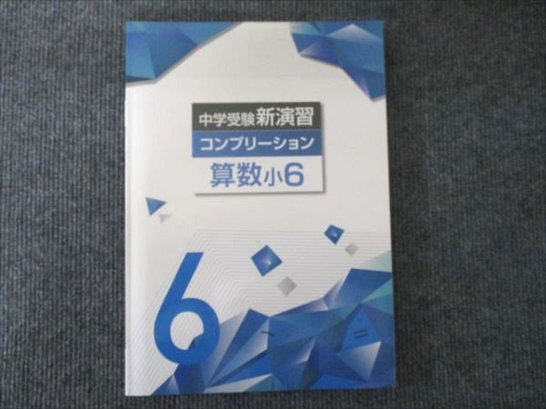 中学受験　新演習　コンプリーション 中学受験新演習 コンプリーション 小6 社会 | 塾まるごとネット