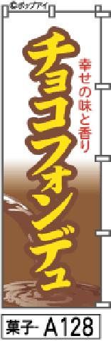 【お得な２枚セット-新品-送料無料】【キャンセル不可-12営業日で発送-ポスト投函】のぼり 旗 チョコフォンデュ（筆のぼり商標登録番号6807113）