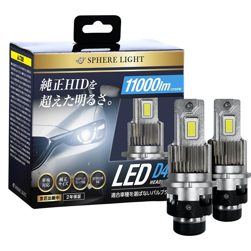 スフィアライト 純正HID用 LED ヘッドライト D4R 6000K ホワイト 11000lm 12V 24V 兼用 シェード 付き 車検対応 ポン付け バルブタイプ 配線レス 汎用 SPHERELIGHT SLGAD4R0 f. 本体 D4R 配線レス